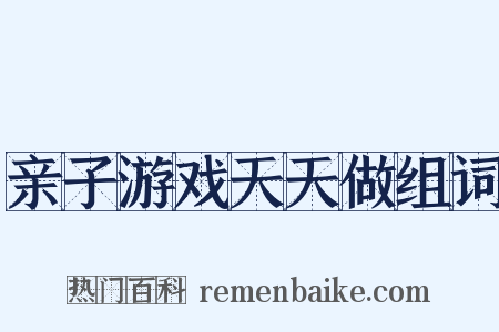 亲子游戏天天做组词是什么意思的图片